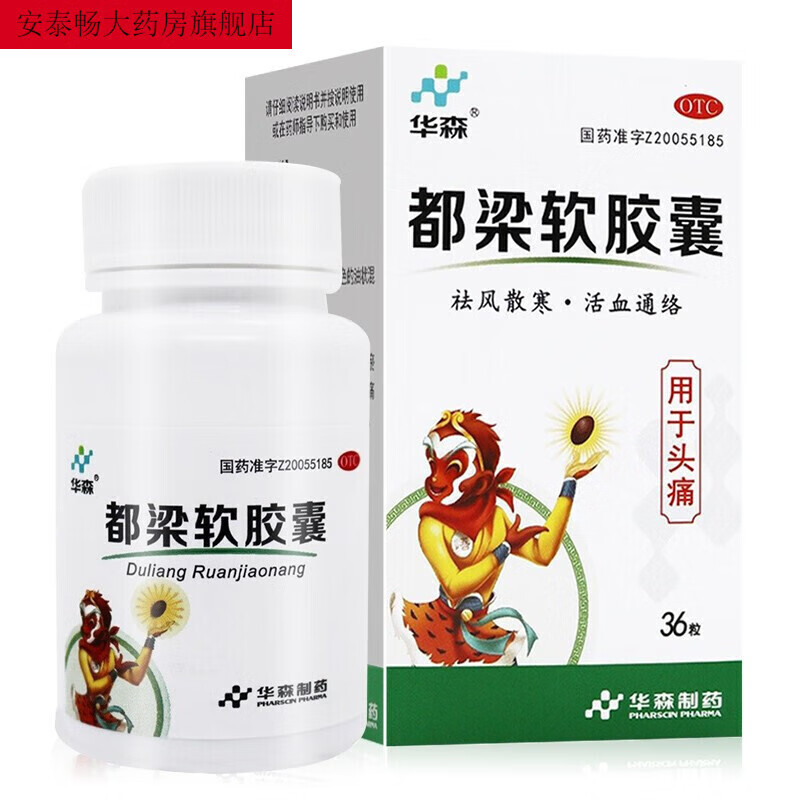 华森 都梁软胶囊 36粒 祛风散寒通络 头胀痛或刺痛反复发作 1盒