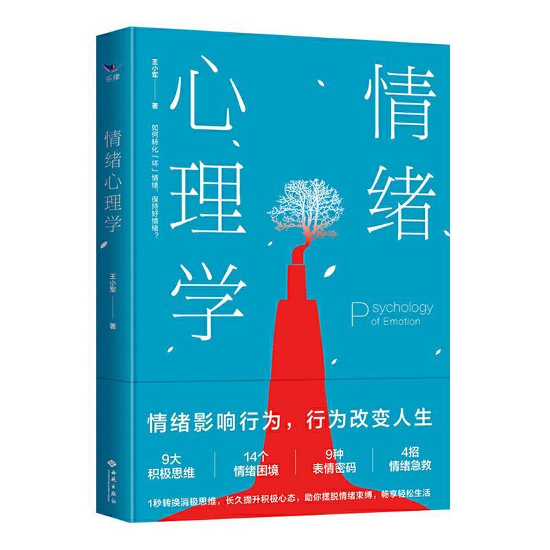 情绪心理学 王小军 心理学 9787515107493