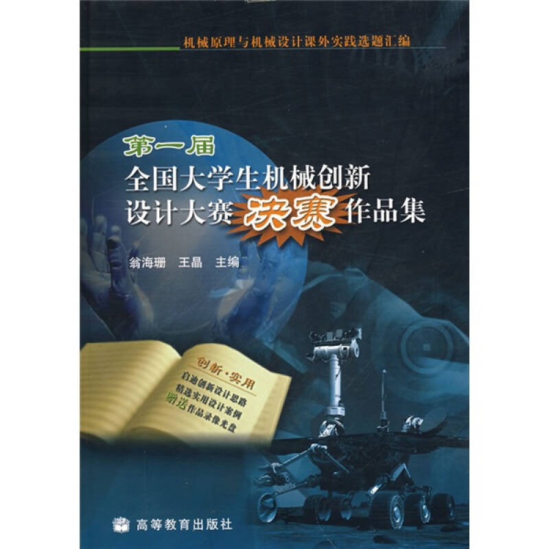 届全国大学生机械创新设计大赛决赛作品集 翁海珊,王晶【正版书籍