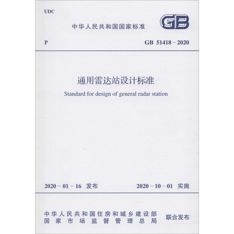 通用雷达站设计标准 GB 51418-2020