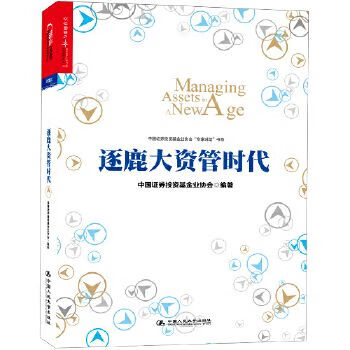 【正版】逐鹿大资管时代