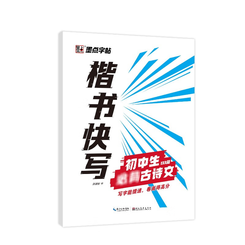 墨点字帖楷书快写初中生必背古诗文钢笔字帖练字成年男女生字体漂亮初学者硬笔书法入门控笔训练字帖初中生字帖楷书练字本初中生高中生正楷练字帖