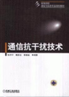 通信抗干扰技术,张邦宁,机械工业出版社,9787111184744