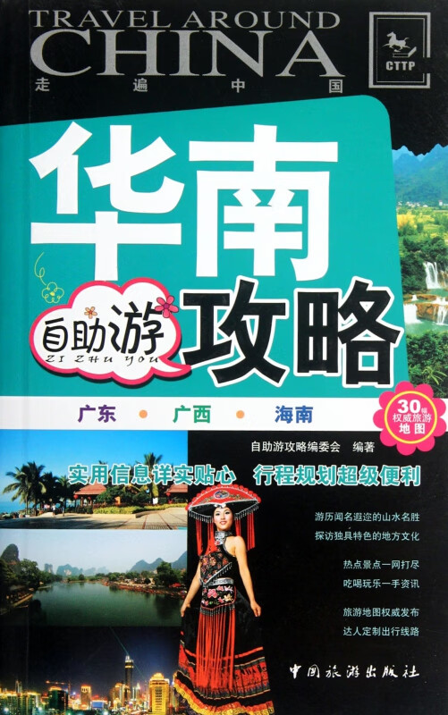 华南自助游攻略/走遍中国