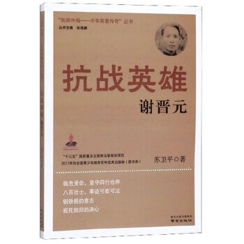 抗战英雄谢晋元 “抵御外侮