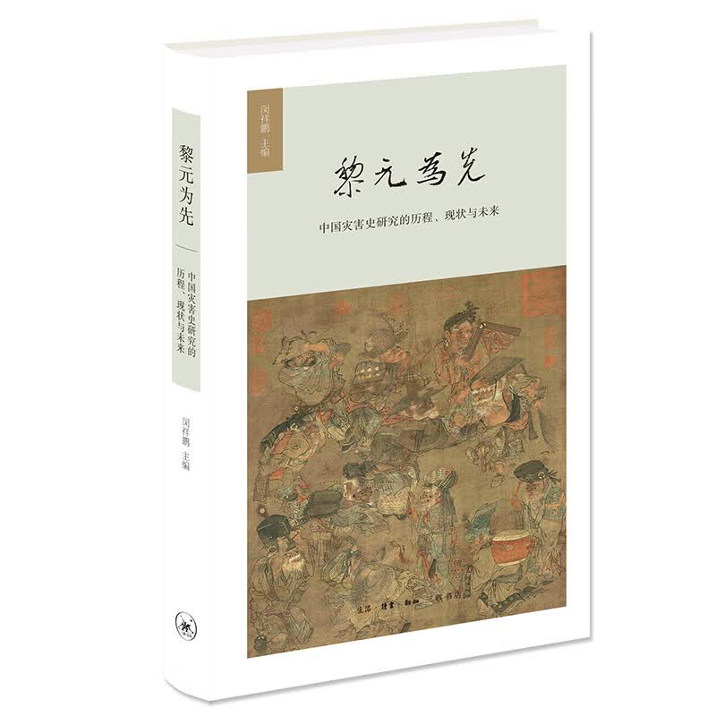 中国灾害史研究的历程、现状与未来——黎元为先