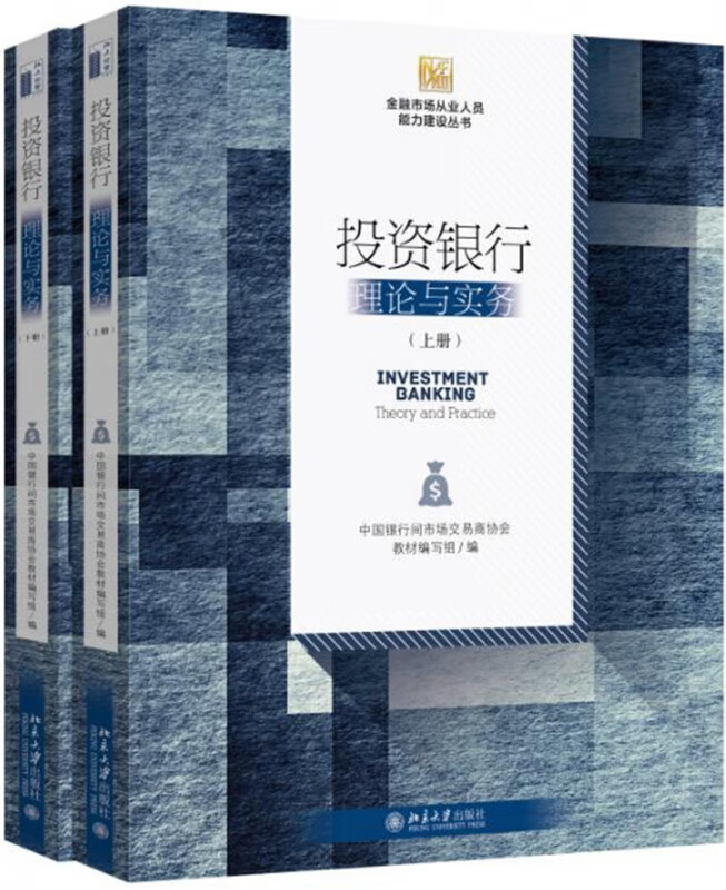 投资银行(理论与实务上下)/金融市场从业人员能力建设丛书