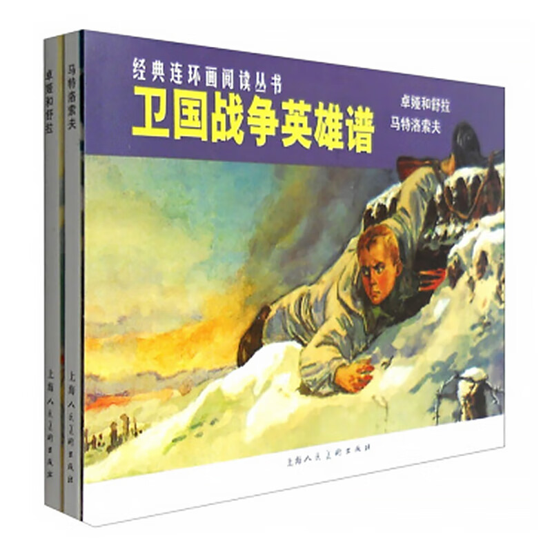 卫国战争英雄谱——经典连环画阅读丛书