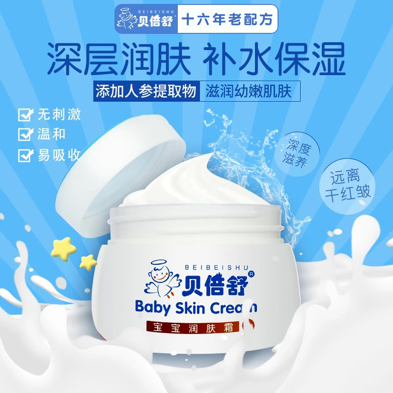 贝倍舒清爽宝宝润肤霜贝贝舒补水保湿儿童面乳霜润肤霜夏季擦脸霜宝宝霜 宝宝润肤霜【经典滋润款】 贝倍舒面霜50g/瓶