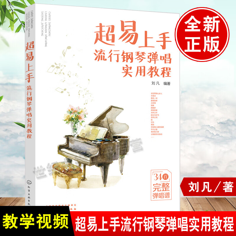 超易上手 流行钢琴弹唱实用教程 精选30首流行歌曲弹唱谱 附赠带指法教学示范视频 零基础自学教材流行歌曲初学者入门教程一本通