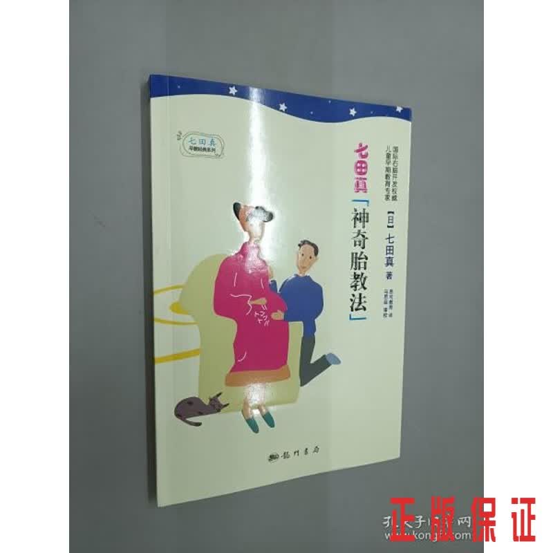 保证正版  可开发票！！七田真神奇胎教法