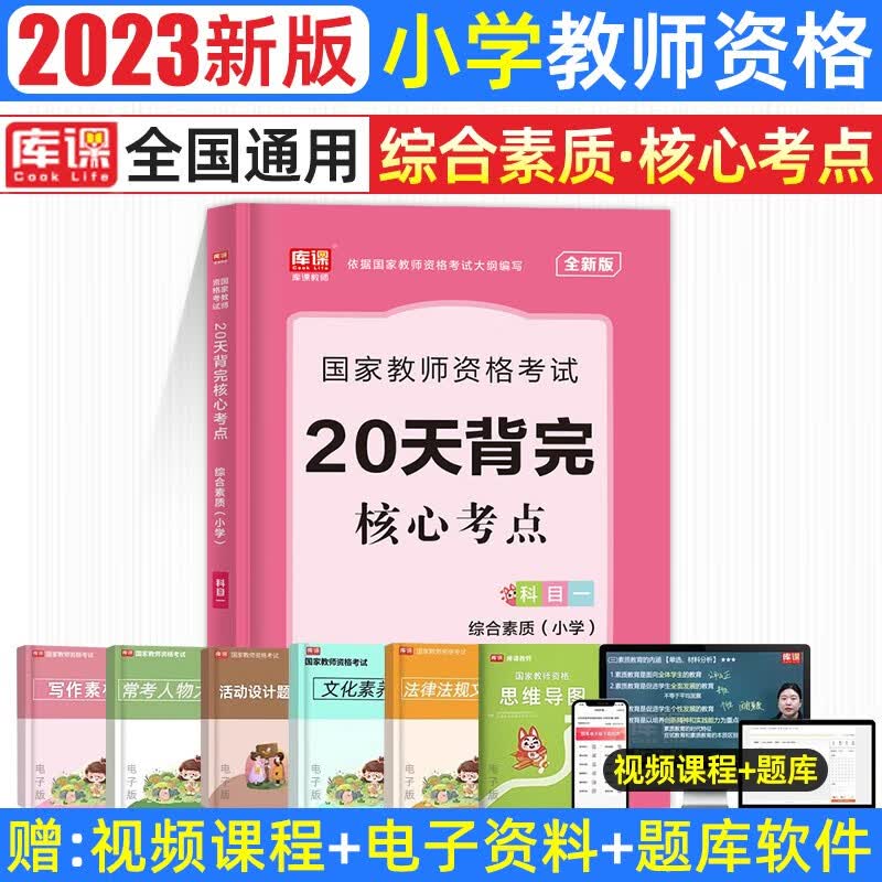 库课2023年新版教师资格考试小学教材历年真题模拟试卷必刷2000题教育教学知识与能力测试卷综合素质教资题库复习资料面试 【单科】综合素质：核心考点