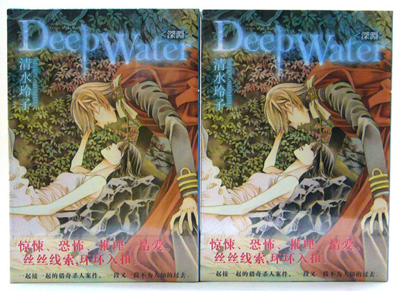 漫画 Deep Water 深渊 全一册