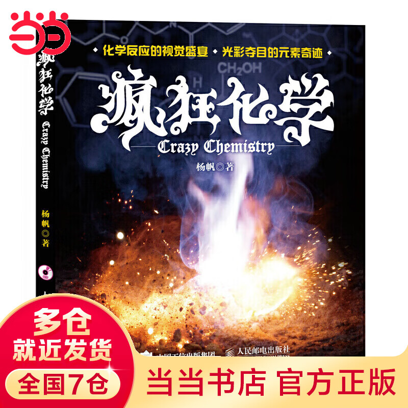 疯狂化学