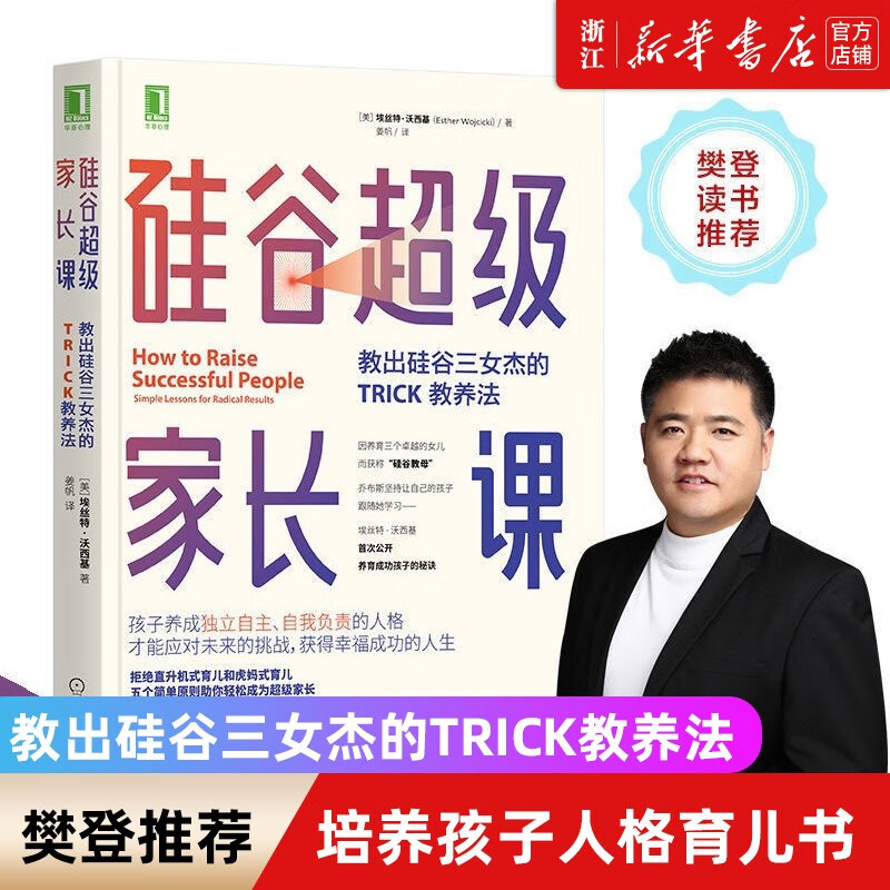 硅谷超级家长课(教出硅谷三女杰的TRICK教养法)