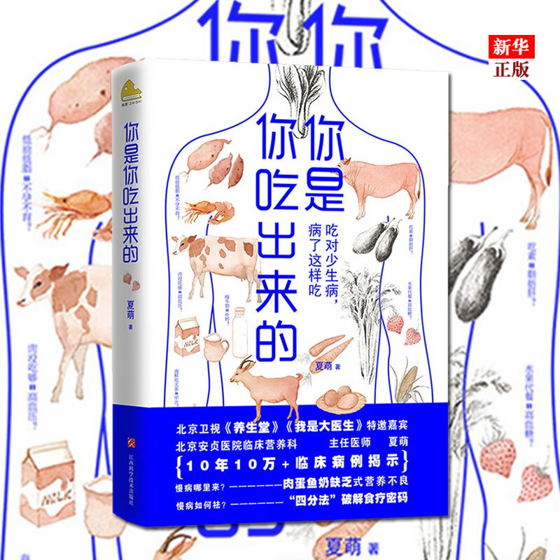你是你吃出来的 吃对少生病，病了这样吃 正版现货 夏萌 著 新华书店书籍