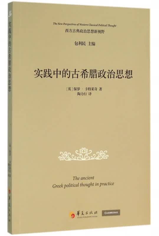 实践中的古希腊政治思想/西方古典政治思想新视野