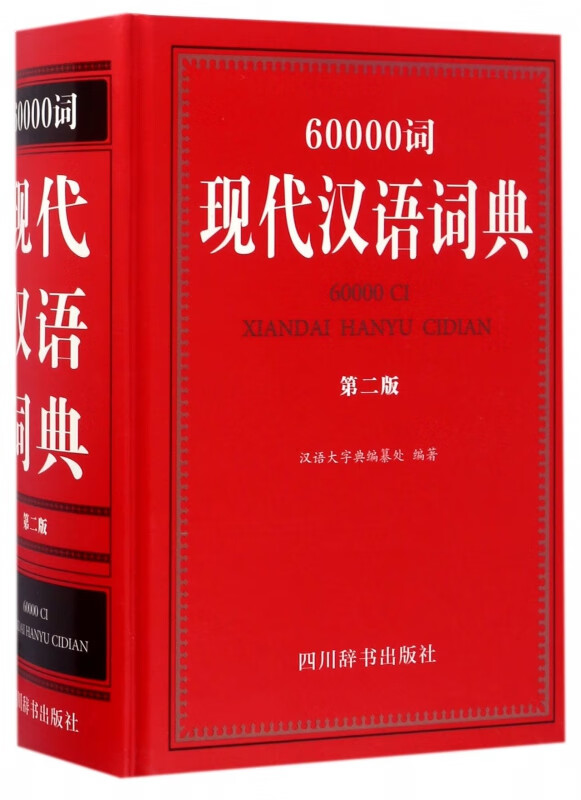 60000词现代汉语词典(第2版)(精)