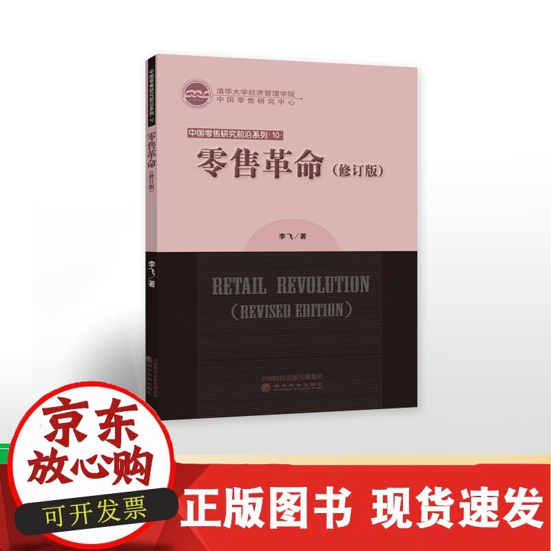 零售革命（修订版）--李飞/著正版