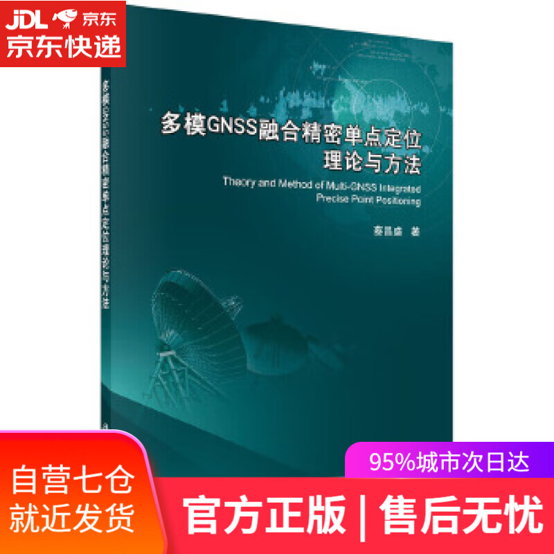 【新华书店】多模GNSS融合精密单点定位理论与方法 蔡昌盛 科学出版社