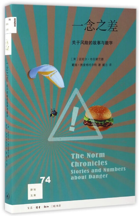 一念之差(关于风险的故事与数字)/新知文库