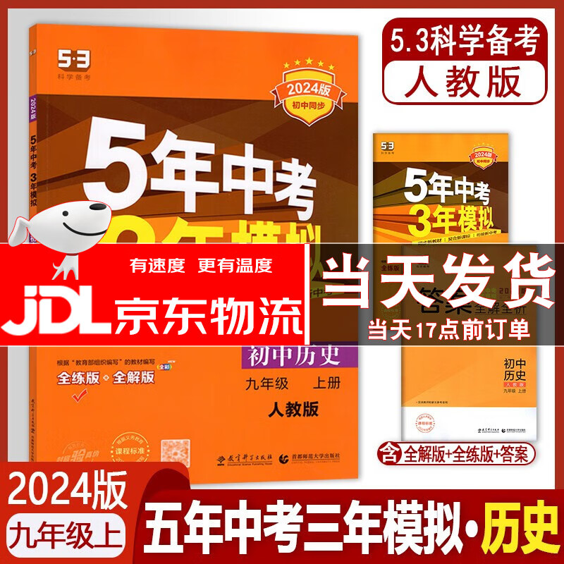 五年中考三年模拟九年级上册历史人教版2024版5年中考3年模拟九年级上册历史人教版 五三九年级上册历史人教版