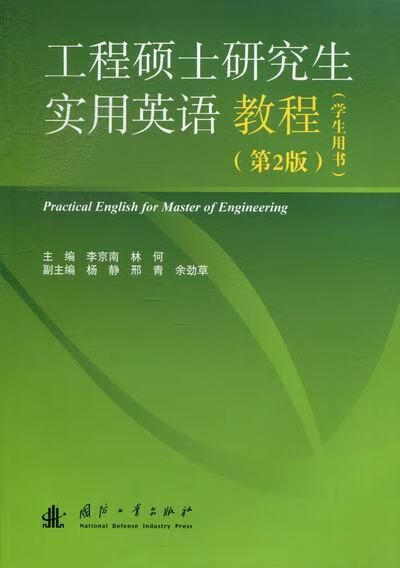 工程硕士研究生实用英语教程-第2版-学生用书/李京南/外语学习/9787118082258