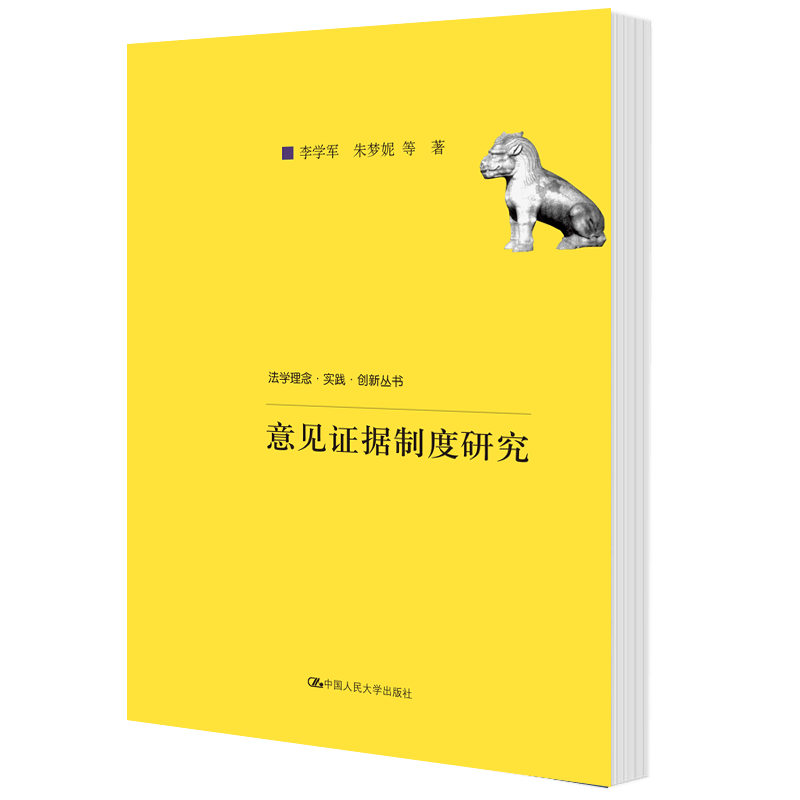 意见证据制度研究 李学军 法律 9787300251318
