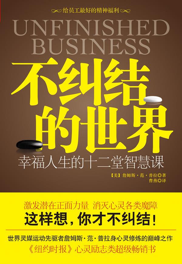 不纠结的世界 幸福人生的十二堂智慧课 (美)范·普拉 著,曹燕 译【正版书】属于什么档次？