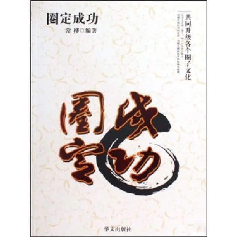 圈定成功【正版好书】