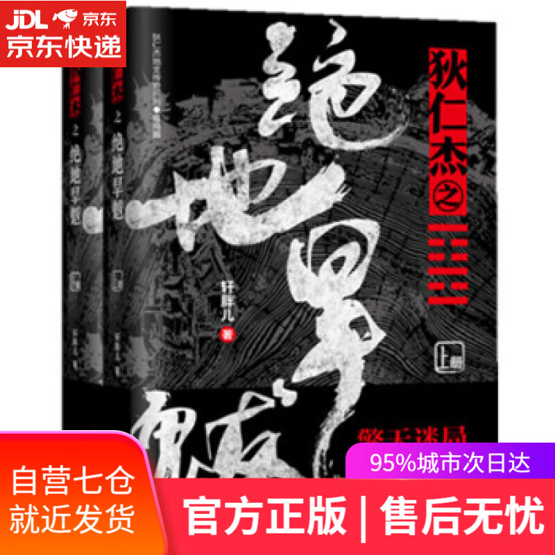 【新华书店】狄仁杰之绝地旱魃 轩胖儿 著 辽宁人民出版社