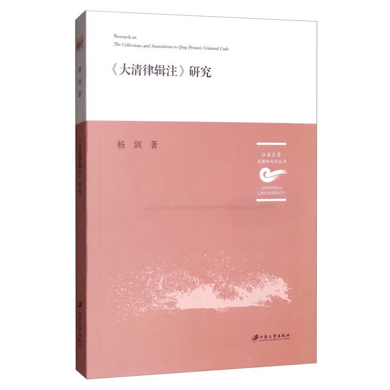 《大清律辑注》研究/五棵松文化从书