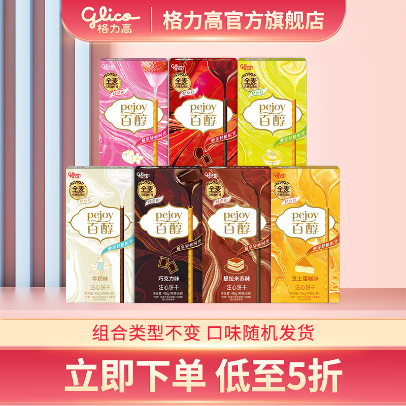格力高（Glico） 百醇零食饼干休闲零食注心巧克力办公室下午茶组合不变口味随机 百醇7盒装