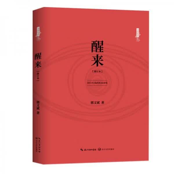 醒来