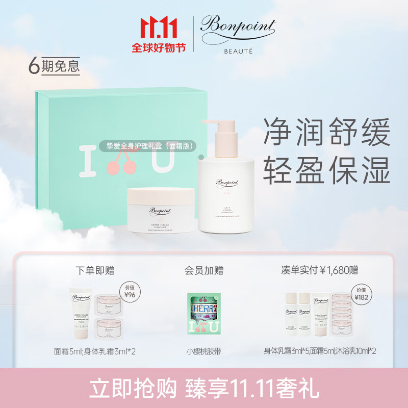 BONPOINT小樱桃bp经典礼盒高端护肤面霜身体乳霜补水保湿滋润肤乳法国进口 面霜50ml+润体乳液300ml高性价比高么？