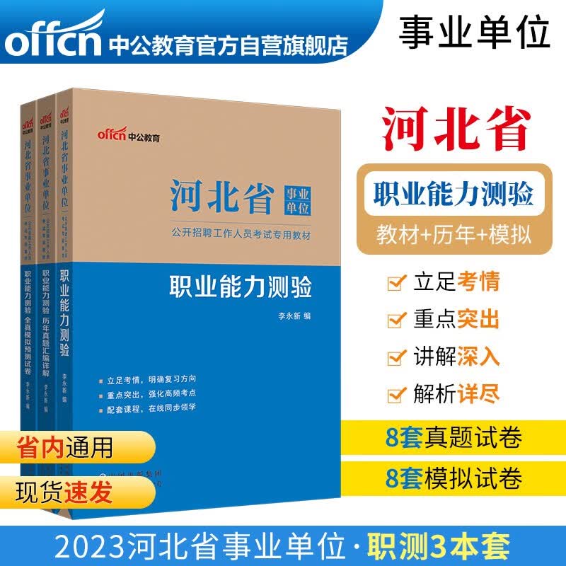 中公教育2023河北省事业单位公开招聘工作人员考试教材：职业能力测验+历年真题+全真模拟（套装3本）