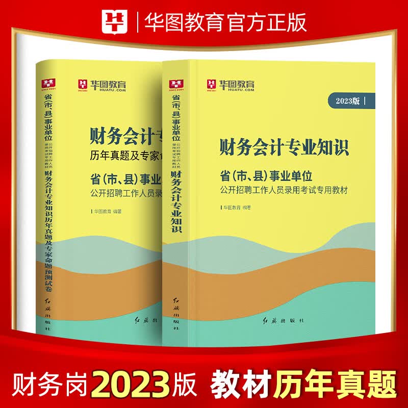 【事业编财会专业】华图2023年专业知识用 财务会计教材