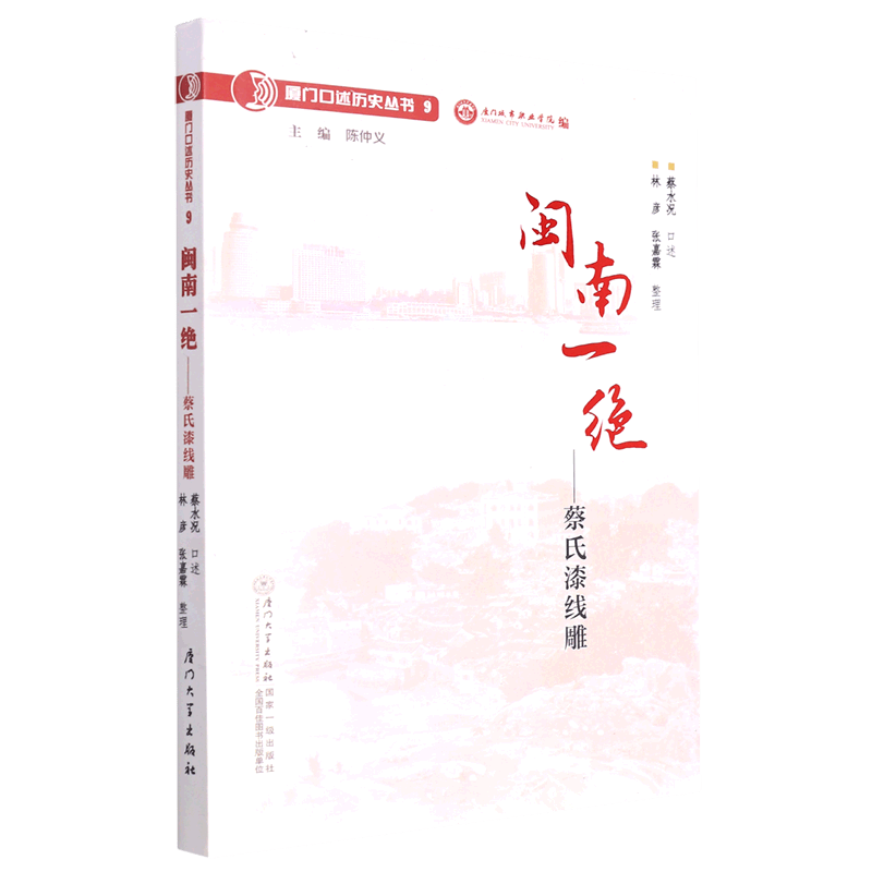 闽南一绝--蔡氏漆线雕/厦门口述历史丛书