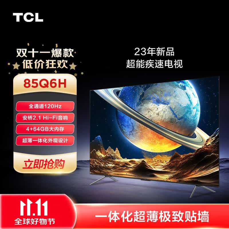 TCL电视 85Q6H 85英寸 全通道120Hz 超能芯片T1 一体化外观设计  安桥2.1Hi-Fi音响 高画质真HDR电视使用感如何?