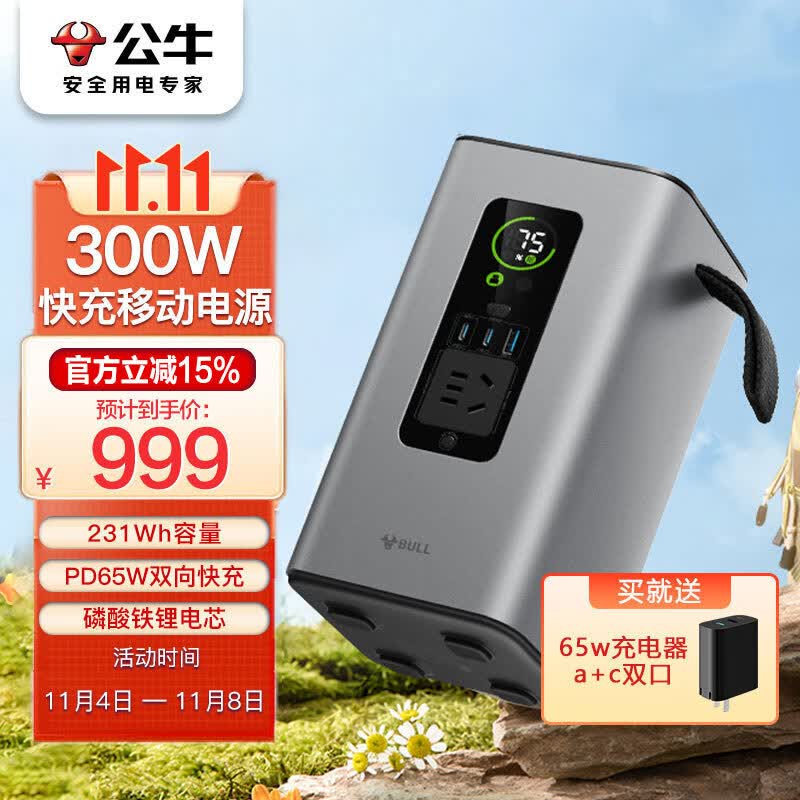 公牛300W快充移动户外电源220V PD65W双向快充 约7.2万mAh磷酸铁鲤电芯露营停电应急备用笔记本充电宝230Wh怎么样,好用不?