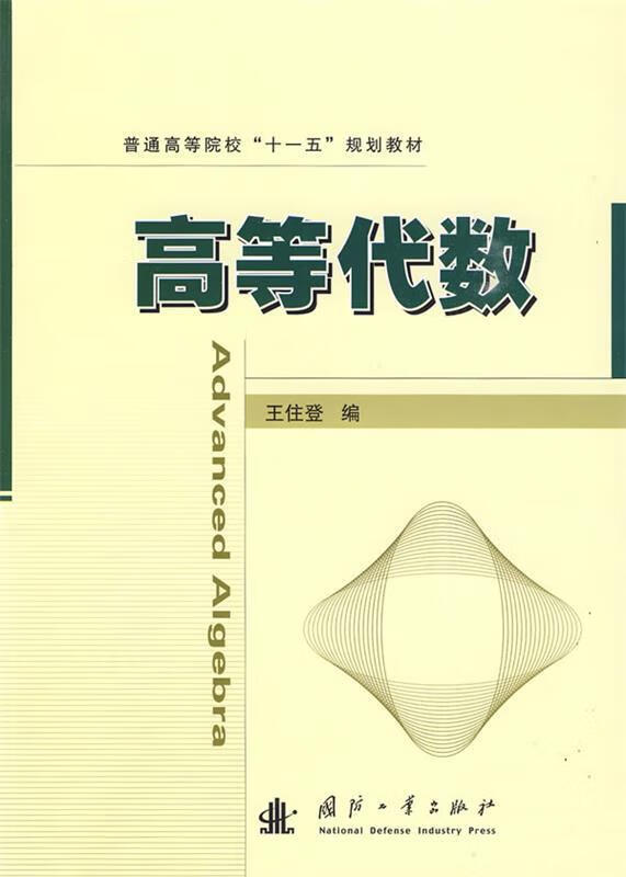 高等代数