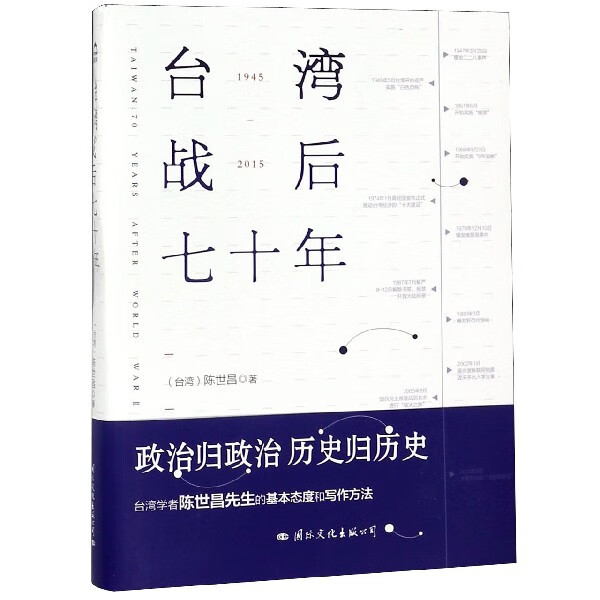 台湾战后七十年 政治归政治历史归历史本书像一本老相册收藏了 珍贵的历史瞬间带领我们