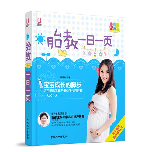 胎教一日一页 胡巧燕著 中国人口出版社