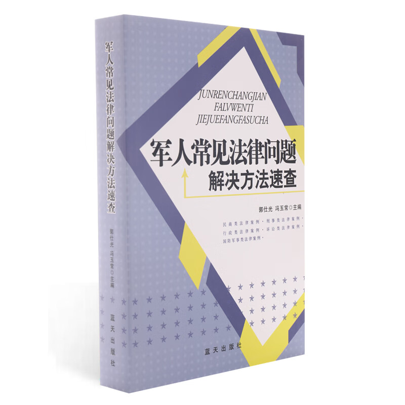 军人常见法律问题解决方案速查