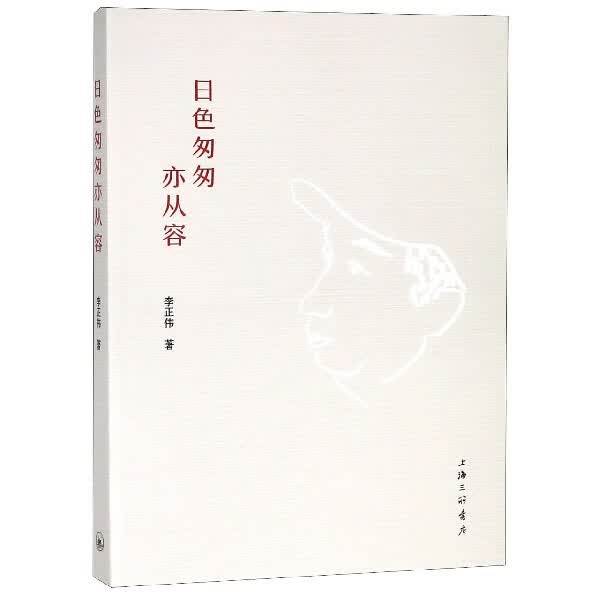 日色匆匆亦从容