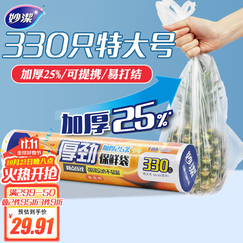 妙洁厚劲点断式保鲜袋 特大号330只 塑料食品袋使用感如何?