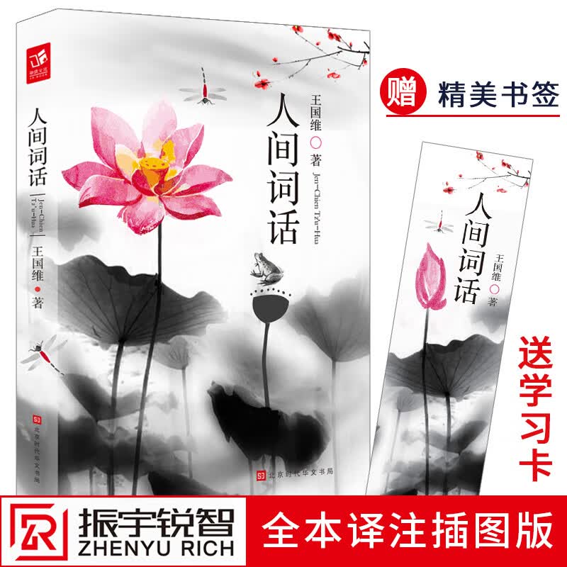 正版 人间词话 王国维 原文赏析全本插图中文注释 国学大师的字学批评著作 近代极富盛名的词话著作中小