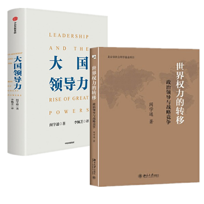 现货 大国领导力+世界权力的转移：政治领导与战略竞争 阎学通 2册套装