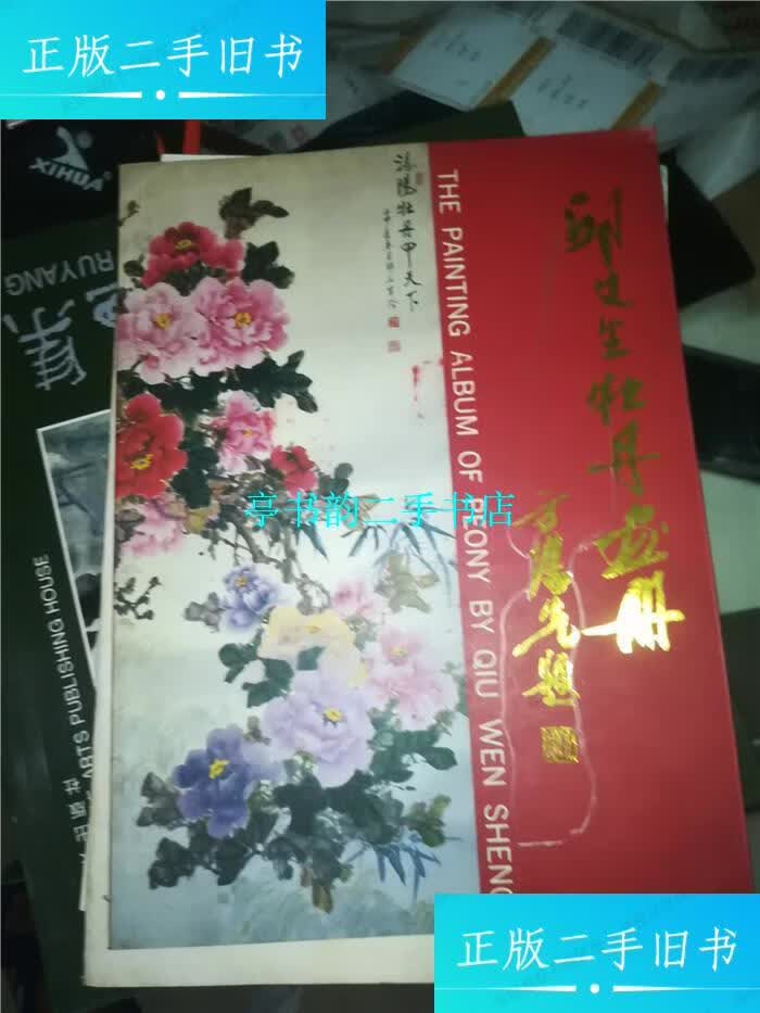 【二手9成新】邱文生牡丹画集 /邱文生 珠海市文化局