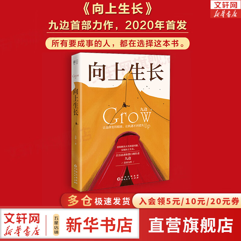 【正版现货】向上生长 九边 著 《复杂世界的明白人》、《西方博弈往事》系列作者 新华书店旗舰店励志成长书籍图书 图书